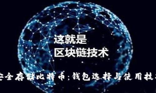 如何安全存储比特币:钱包选择与使用技巧指南