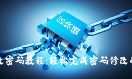 小狐钱包改密码教程:轻松完成密码修改的详细指南