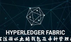 如何注册以太坊钱包及币种管理指南