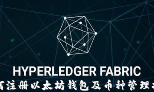 
如何注册以太坊钱包及币种管理指南