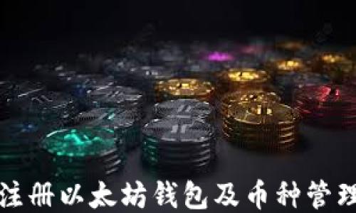 
如何注册以太坊钱包及币种管理指南