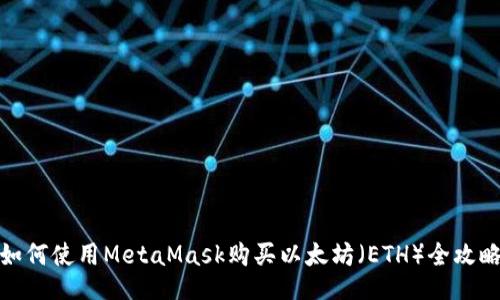 如何使用MetaMask购买以太坊(ETH)全攻略