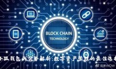 小狐钱包的优势解析：数字资产管理的