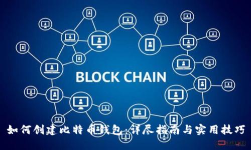 如何创建比特币钱包:详尽指南与实用技巧