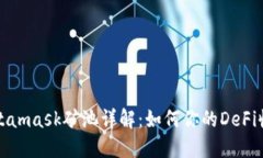 Metamask矿池详解：如何你的DeFi收益
