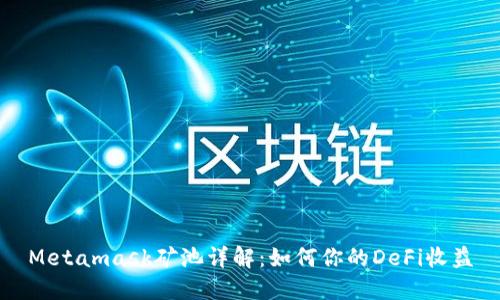 Metamask矿池详解:如何你的DeFi收益