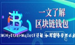 Metamask与MEW（MyEtherWallet）详解：如何安
