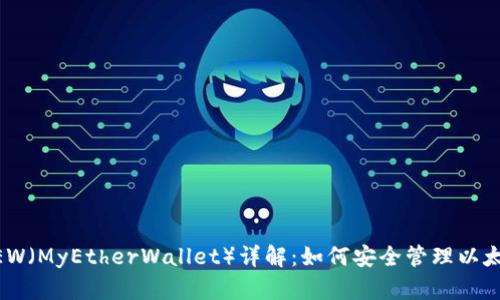 Metamask与MEW(MyEtherWallet)详解:如何安全管理以太坊及ERC20代币