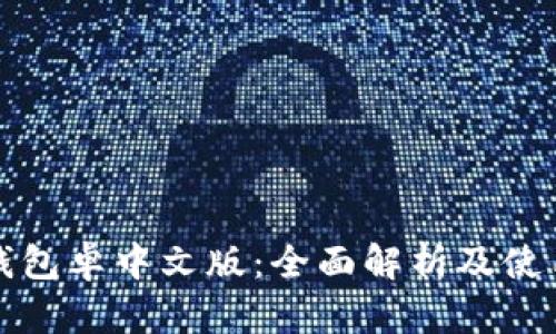 小狐钱包卓中文版:全面解析及使用指南