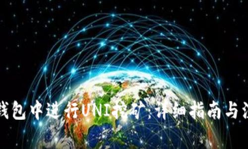 如何在钱包中进行UNI挖矿：详细指南与注意事项