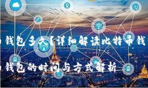恢复比特币钱包多久？详细解读比特币钱包恢复过程

恢复比特币钱包的时间与方式解析