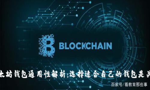 以太坊钱包通用性解析:选择适合自己的钱包是关键