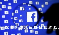 小狐钱包：探索其底层区块链技术及应