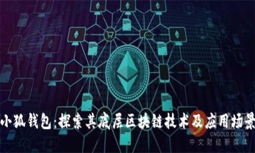 小狐钱包:探索其底层区块链技术及应用场景