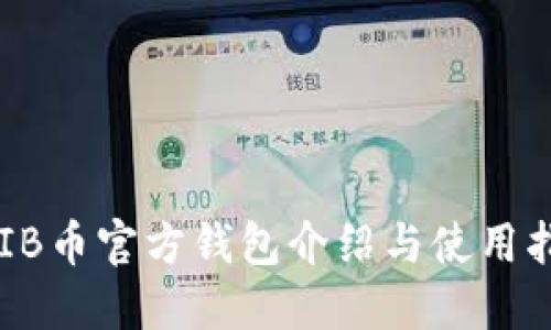 SHIB币官方钱包介绍与使用指南
