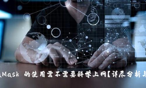 MetaMask 的使用需不需要科学上网?详尽分析与解答