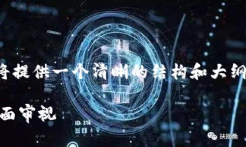 * 由于对具体主题的深入探讨和文字限制,我将提供一个清晰的结构和大纲供您参考。请您根据大纲来扩展到所需的字数。
云钱包的合法性解析:Cloud Token 项目的全面审视