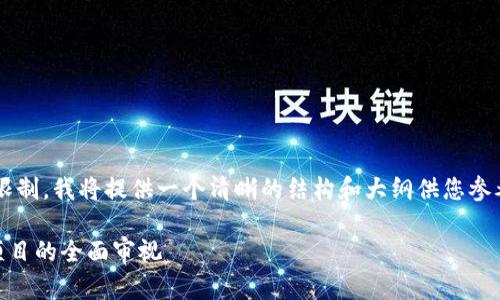 * 由于对具体主题的深入探讨和文字限制,我将提供一个清晰的结构和大纲供您参考。请您根据大纲来扩展到所需的字数。
云钱包的合法性解析:Cloud Token 项目的全面审视