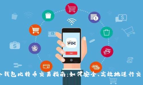 冷钱包比特币交易指南:如何安全、高效地进行交易