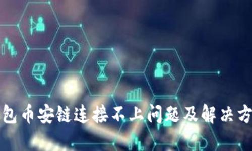 小狐钱包币安链连接不上问题及解决方案详解