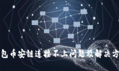 小狐钱包币安链连接不上问题及解决方
