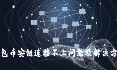 小狐钱包币安链连接不上问题及解决方案详解