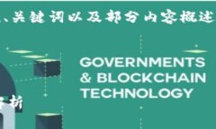 注意：由于字数限制，我将提供一个示