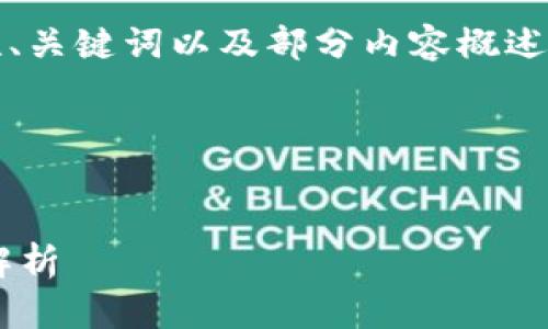 注意:由于字数限制,我将提供一个示范性、关键词以及部分内容概述,您可以根据这些信息进行进一步的扩展。
示范与关键词:
泰达币硬件钱包的安全性与可靠性全面解析