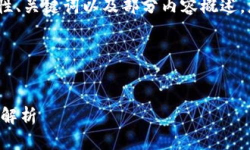 注意:由于字数限制,我将提供一个示范性、关键词以及部分内容概述,您可以根据这些信息进行进一步的扩展。
示范与关键词:
泰达币硬件钱包的安全性与可靠性全面解析