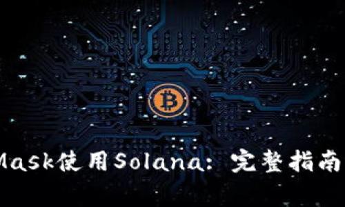 如何通过MetaMask使用Solana: 完整指南与常见问题解答