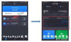 如何通过MetaMask使用Solana: 完整指南与