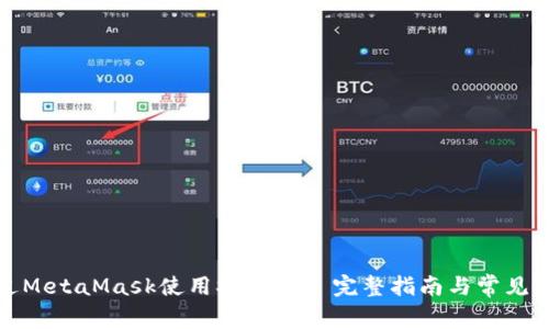 如何通过MetaMask使用Solana: 完整指南与常见问题解答
