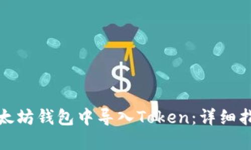 如何在以太坊钱包中导入Token:详细指南与技巧
