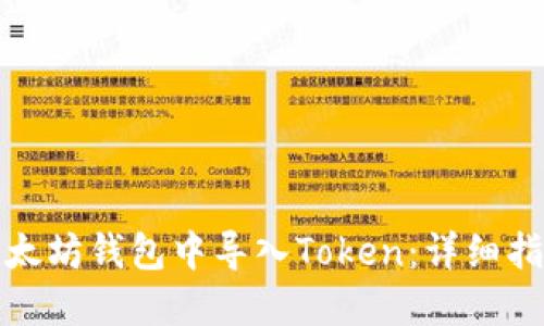 如何在以太坊钱包中导入Token:详细指南与技巧