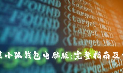 如何下载安装小狐钱包电脑版:完整指南及常见问题解答