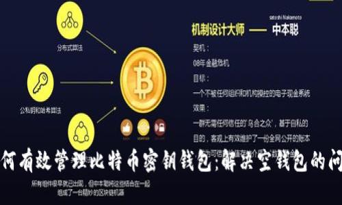 如何有效管理比特币密钥钱包:解决空钱包的问题