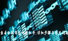 如何查看小狐钱包的授权号：详细步骤