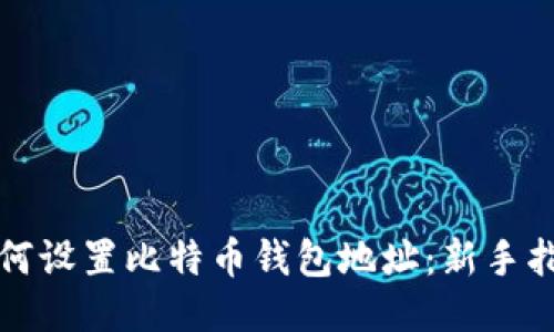 如何设置比特币钱包地址:新手指南