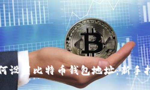如何设置比特币钱包地址:新手指南