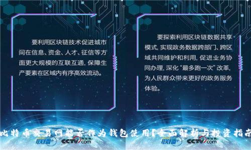 比特币交易网能否作为钱包使用?全面解析与投资指南