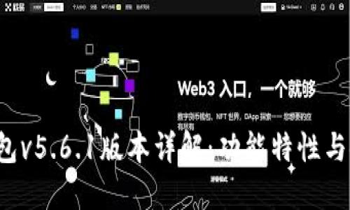 小狐钱包v5.6.1版本详解:功能特性与使用指南