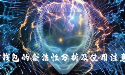 USDT钱包的合法性分析及使用注意事项