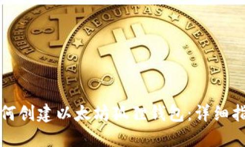 如何创建以太坊狐狸钱包：详细指南