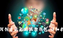 如何创建以太坊狐狸钱包：详细指南