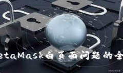 解决MetaMask白页面问题的全面指南