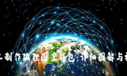 如何手工制作狐狸图案钱包:详细图解与视频教程