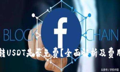 钱包转USDT是否免费?全面解析及费用详解