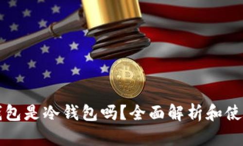 小狐钱包是冷钱包吗?全面解析和使用指南