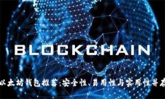 靠谱的以太坊钱包推荐：安全性、易用