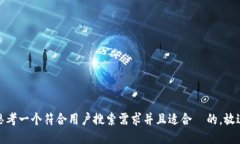 思考一个符合用户搜索需求并且适合